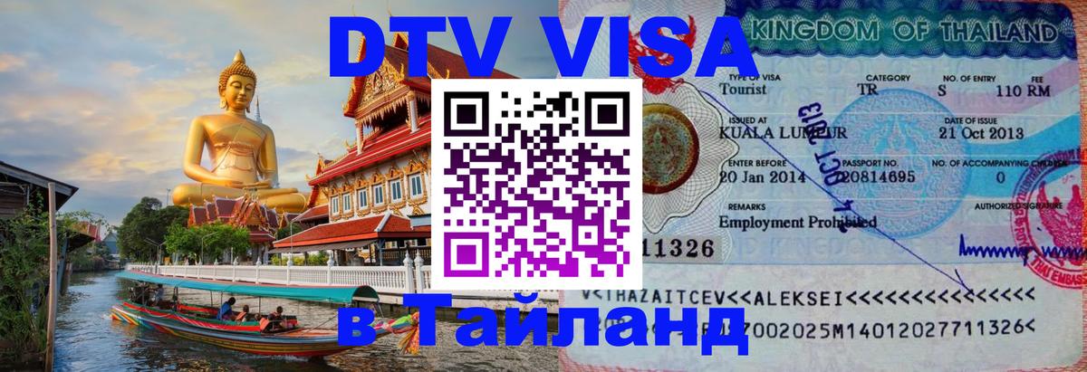 ДТВ виза в Таиланд Чебоксары 