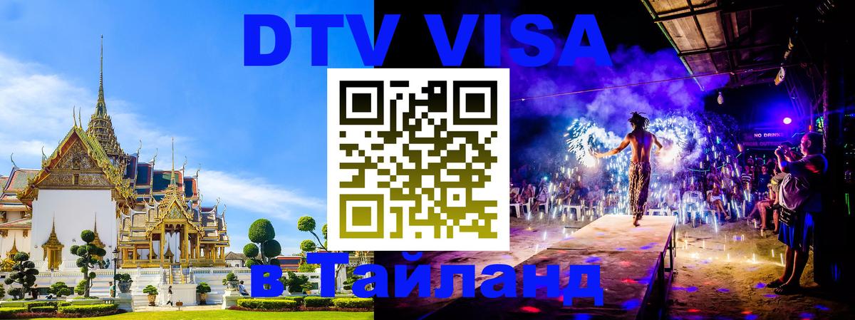 DTV (ДТВ) visa Таиланд 